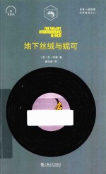 地下丝绒与妮可  小文艺·口袋文库·33  1/3书系