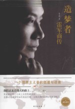 造梦者  雷军商传