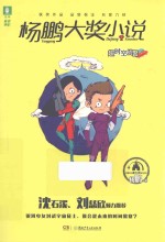 杨鹏大奖小说  超时空战警