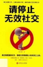 请停止无效社交