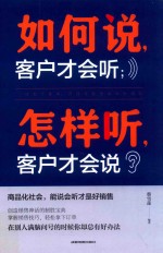 如何说客户才会听