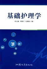 基础护理学