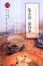 鉴古诗  品药茶