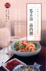 鉴古诗品药膳