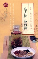 鉴古诗  品药酒