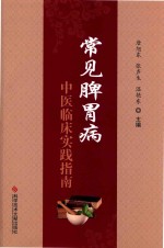 常见脾胃病中医临床实践指南