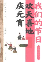 我们的节日  欢天喜地庆元宵