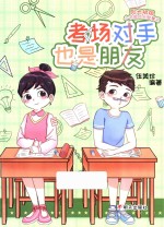 考场对手也是朋友