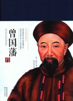 曾国藩传