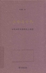 性别与文化  女性词作美感特质之演进