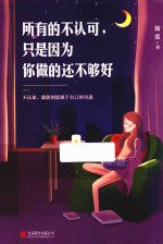 所有的不认可  只是因为你做的还不够好