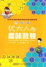 犹太人的趣味数独  中级篇