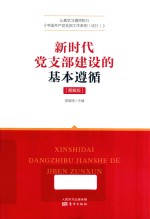 新时代党支部建设的基本遵循  图解版
