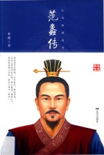 从奇相到商圣  范蠡传