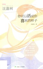 你可以活成你喜欢的样子