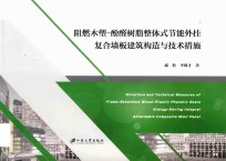 阻燃木塑  酚醛树脂整体式节能外挂复合墙板建筑构造与技术措施