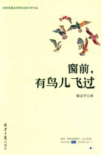 窗前  有鸟儿飞过