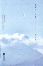 寂寞的月亮