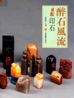 醉石风流  印石