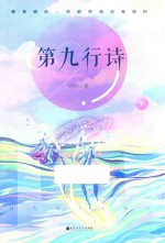 第九行诗  下 电子书封面