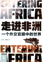 走进非洲  一个外交官眼中的世界