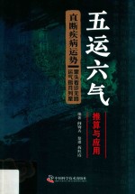 五运六气推算与应用