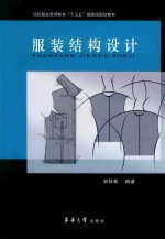 服装结构设计