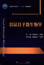 食品分子微生物学
