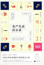 有产生活启示录