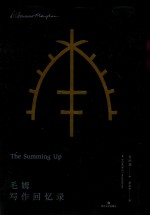 毛姆写作回忆录