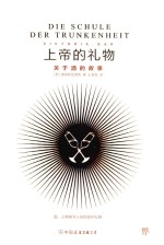 上帝的礼物  关于酒的故事