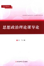 思想政治理论课导论  2019最新版