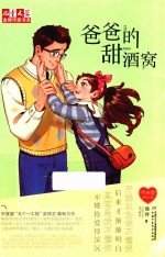 “我的爱”系列  《儿童文学》金牌作家书系  爸爸的甜酒窝