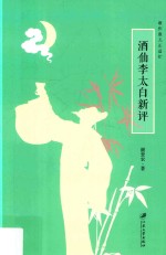 酒仙李太白新评