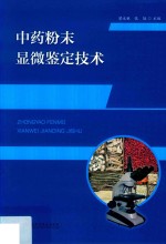 中药粉末显微鉴定技术