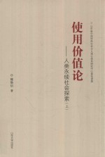 使用价值论  人类永续社会探索  全3册