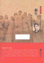 雨花忠魂  新生  成贻宾烈士传