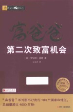 富爸爸第二次致富机会