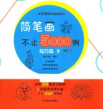 简笔画不止5000例  综合篇  下