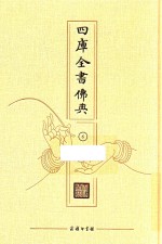 四库全书佛典  6