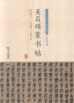 吴昌硕篆书帖