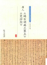 唐人《碣石调幽兰第五》《兜沙经》