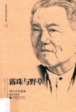 露珠与野草  孙玉石自选集