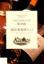 精品葡萄酒入门