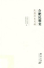 合肥民盟史