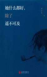 她什么都好，除了遥不可及