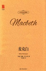 麦克白  中英双语  珍藏版