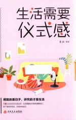 生活需要仪式感