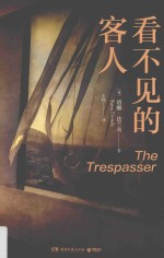 看不见的客人