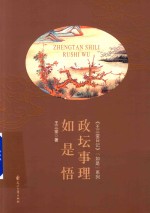 《王三堂日记》“如是”系列  政坛事理如是悟